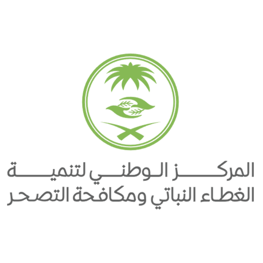 المركز الوطني لتنمية الغطاء النباتي ومكافحة التصحر